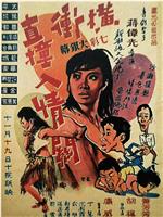 横冲直撞入情关