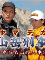 12年电影 山岳刑事日本百名山殺人事件 高清完整版在线观看 影视分享