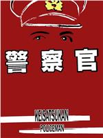 警察官