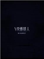 VR嫌疑人