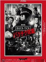 劇場版 BUCK-TICK バクチク現象