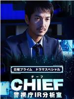 CHIEF～警视厅IR分析室～