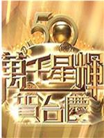 TVB万千星辉贺台庆 2017ed2k分享