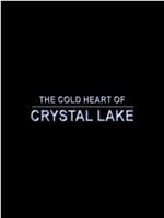 水晶湖的冷酷之心