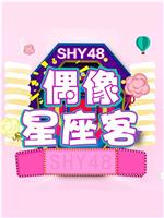 偶像星座客