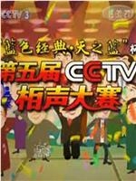 第五届CCTV相声大赛