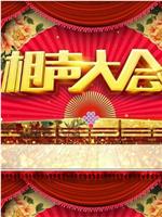 北京相声大会·郭德纲相声专场