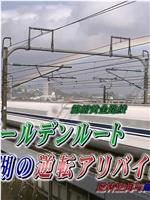 西村京太郎悬疑系列 铁道搜查官14