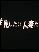 味見したい人妻たち