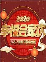 2020年江苏卫视春节联欢晚会