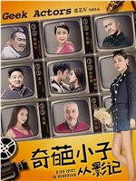 奇葩小子从影记