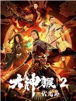 大神猴2伏魔篇ed2k分享