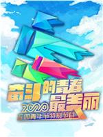 2020年央视五四晚会