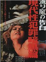 1969年电影 現代性犯罪暗黒篇ある通り魔の告白 高清完整版在线观看 影视分享