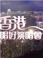 香港唱好演唱会