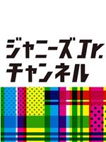 ジャニーズJr.チャンネル