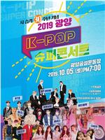 2019 光阳 K-POP 超级演唱会