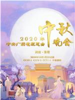 2020年央视中秋晚会‎