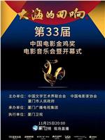 大海的回响——第33届中国电影金鸡奖电影音乐会