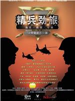 精兵劲旅