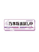乃木坂尝试中