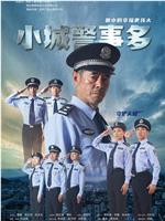 小城警事多