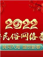 2022齐鲁民俗网络春晚