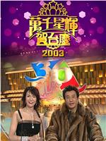TVB万千星辉贺台庆2003