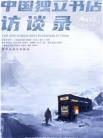 中国独立书店访谈录