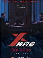 X契约者