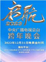 中央广播电视总台2023跨年盛典