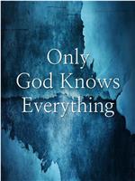 只有上帝知道一切
