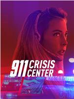 911 危机中心 第一季