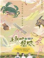 上新吧，福味