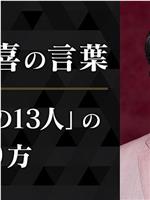 三谷幸喜的话语 〜《镰仓殿的13人》的执笔方式〜