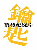 远行：舞台剧〈钥匙〉幕后纪录片