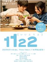 1122好夫妇