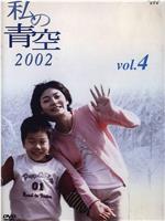 小妈妈的天空2002