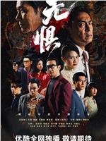 无惧