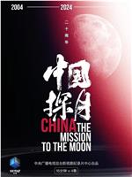 中国探月