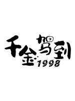 千金驾到1998