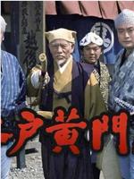 水户黄门 第10部