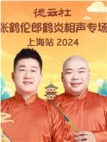 德云社张鹤伦郎鹤炎相声专场上海站 2024