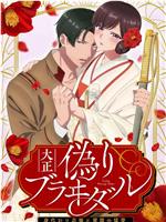 大正伪婚～替身新娘与军服的猛爱观看