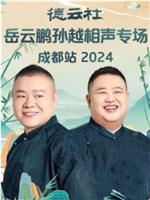 德云社岳云鹏孙越相声专场成都站 2024