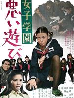 女子学园 糟糕毕业