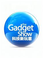 新鲜小玩意 第十九季