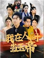 我在人间当玉帝