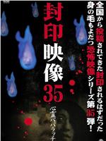 封印映像35：灵异狗仔队