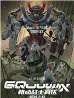 机动战士高达：跨时之战